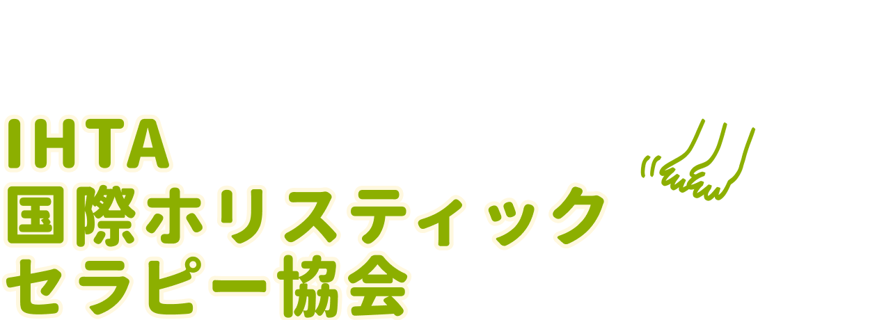 IHTA 国際ホリスティックセラピー協会