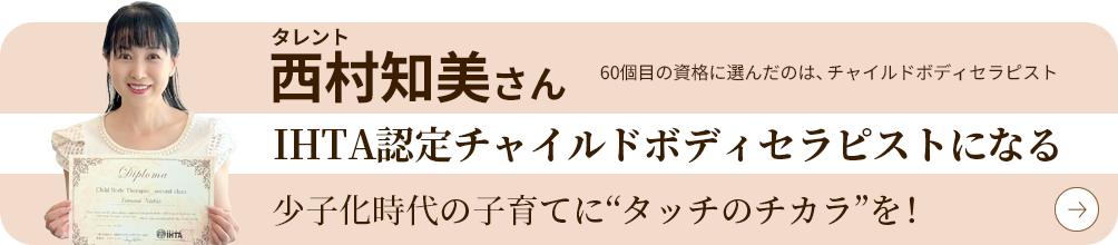 西村知美さんIHTA認定チャイルドボディセラピストになる