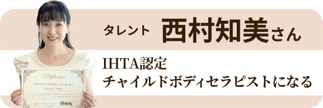 西村知美さんチャイルドボディセラピストになる