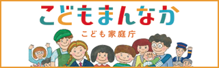 こどもまんなか こども家庭庁