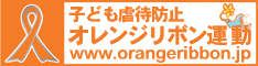 オレンジリボン運動 - 子ども虐待防止