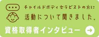 資格取得者インタビュー
