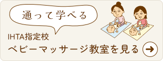 IHTA指定校ベビーマッサージ教室を見る