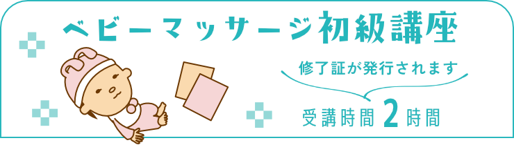ベビーマッサージ初級講座