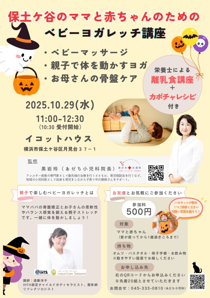 【参加者募集】横浜市保土ヶ谷区のママと赤ちゃんのための ベビーマッサージ＆ベビーヨガ講座＋骨盤ケア 2025年10月29日（水）