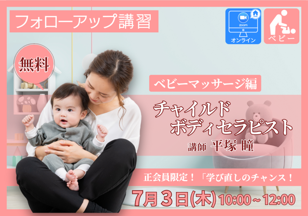 【正会員限定】無料フォローアップ講習　＜ベビーマッサージ編＞　参加者募集！　