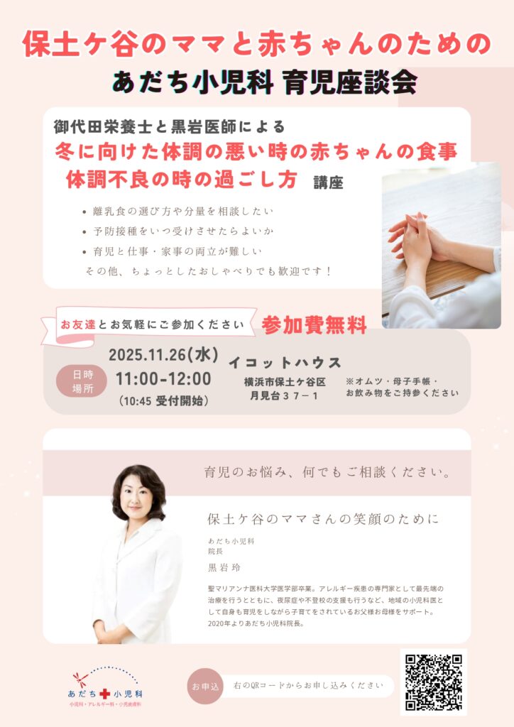 【募集】参加費無料 保土ヶ谷のママと赤ちゃんのためのあだち小児科育児座談会 2025年11月26日（水）