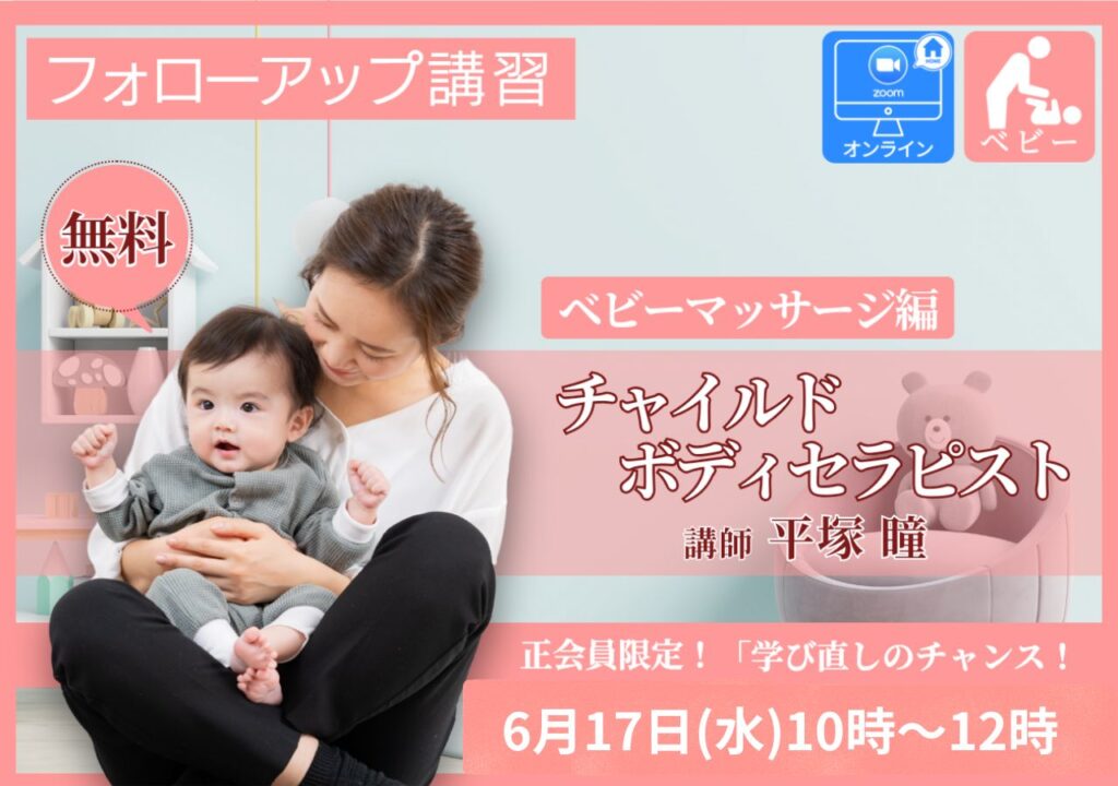 【IHTA正会員限定】 無料フォローアップ講習　チャイルドボディセラピスト　ベビーマッサージ編（オンライン）2026年6月17日（水）