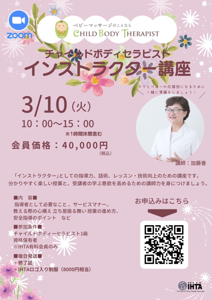 【募集開始】チャイルドボディセラピスト インストラクター講座 2025年3月10日(火)