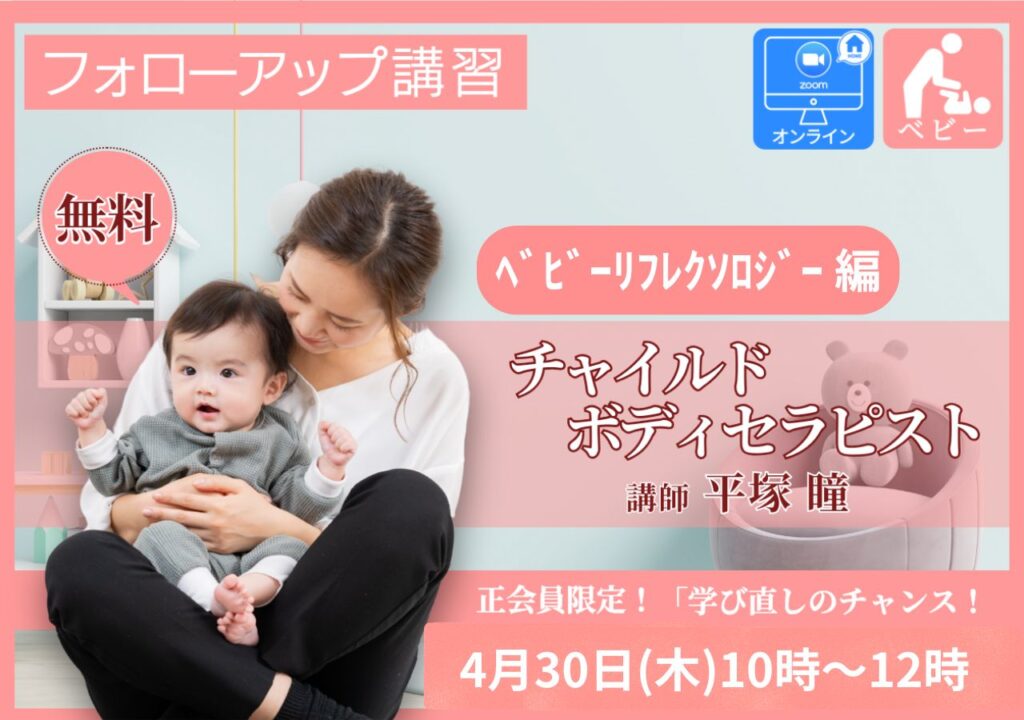 【申込開始】〈無料〉正会員限定チャイルドボディセラピスト ベビーリフレクソロジー　オンラインフォローアップ講習 2026年4月30日（木）10時～12時