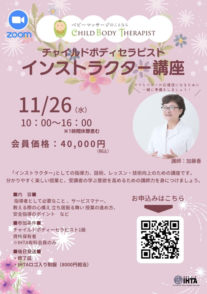 【募集開始】チャイルドボディセラピスト インストラクター講座 2025年11月26日（水）