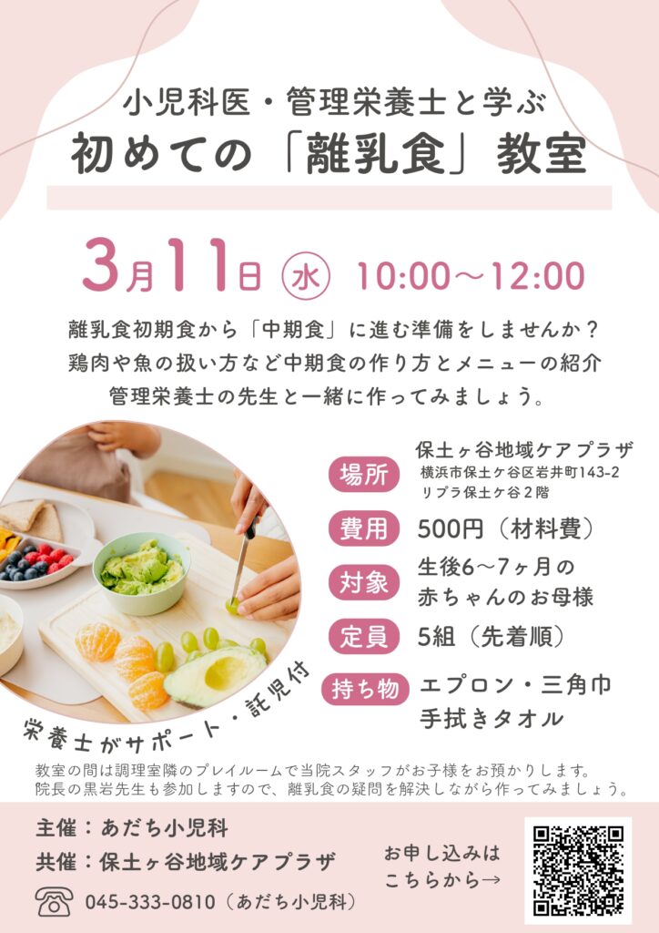【横浜市保土ヶ谷区 5組限定】小児科医・管理栄養士と学ぶ 初めての「離乳食」教室　2026年3月11日（水）