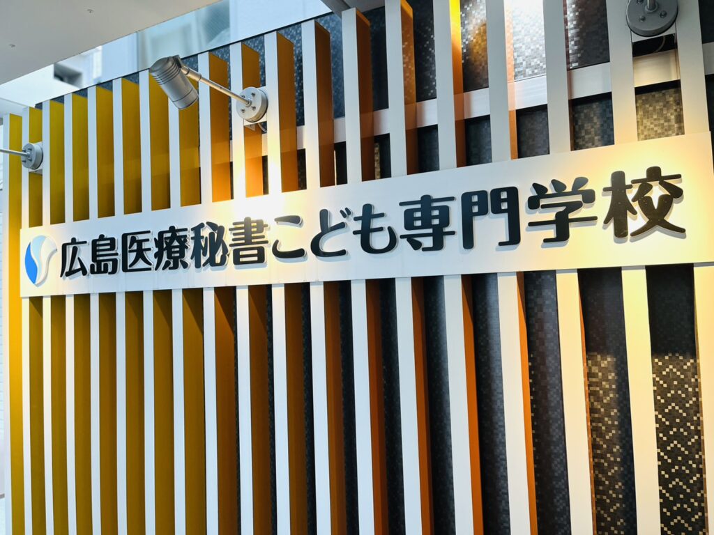 広島医療秘書こども専門学校  チャイルドボディセラピスト３級講座開催 2025年1月24日（土）、1月25日（日）