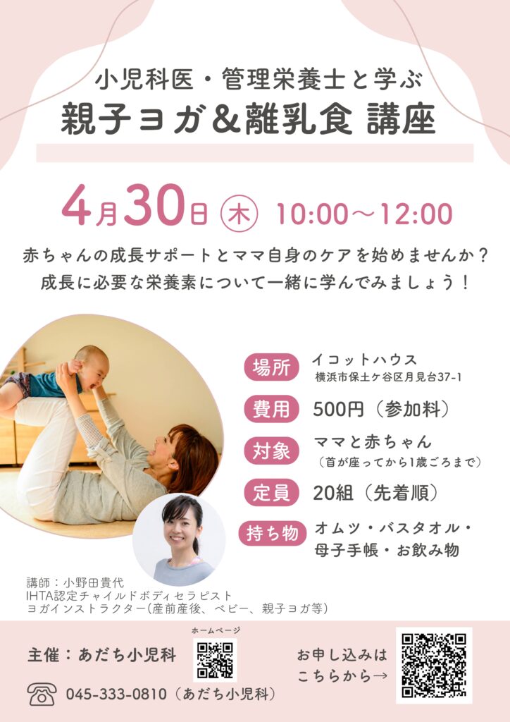 【参加者募集】横浜市保土ヶ谷区のママと赤ちゃんのための 小児科医・管理栄養士と学ぶ「親子ヨガ＆離乳食講座」 2026年4月30日（木）