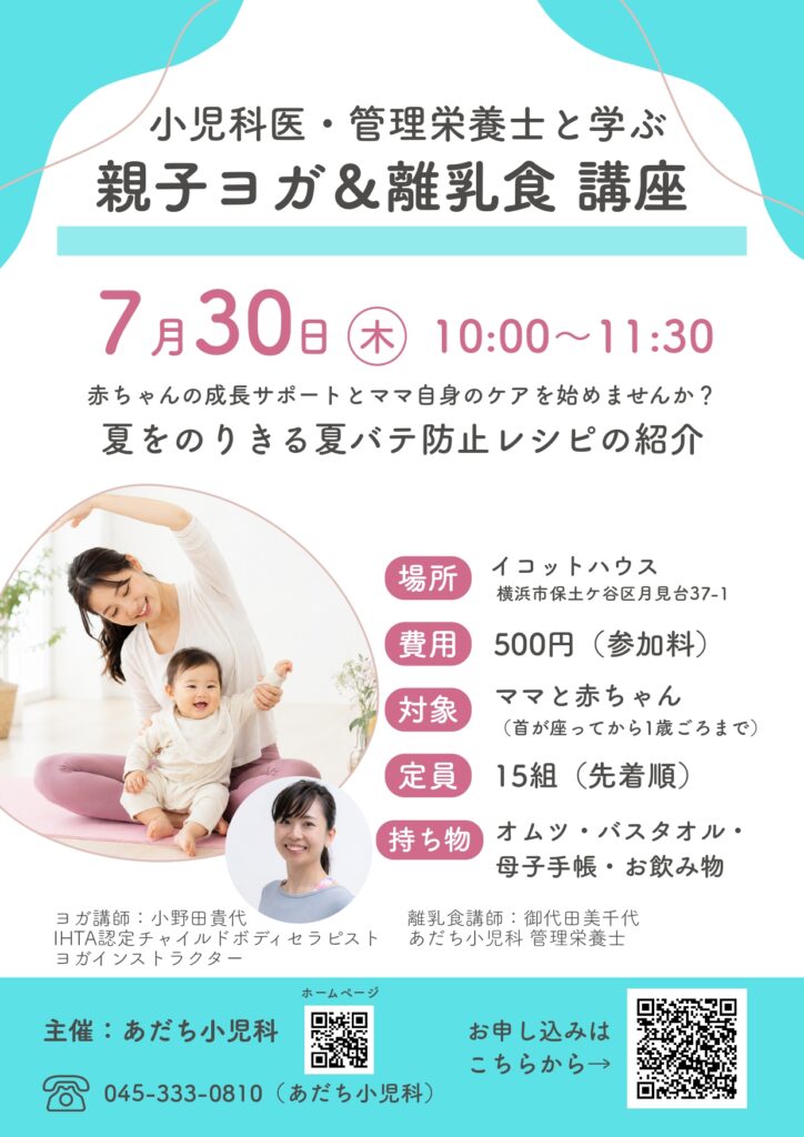 【参加者募集】横浜市保土ヶ谷区のママと赤ちゃんのための 小児科医・管理栄養士と学ぶ「親子ヨガ＆離乳食講座」 2026年7月30日（木）