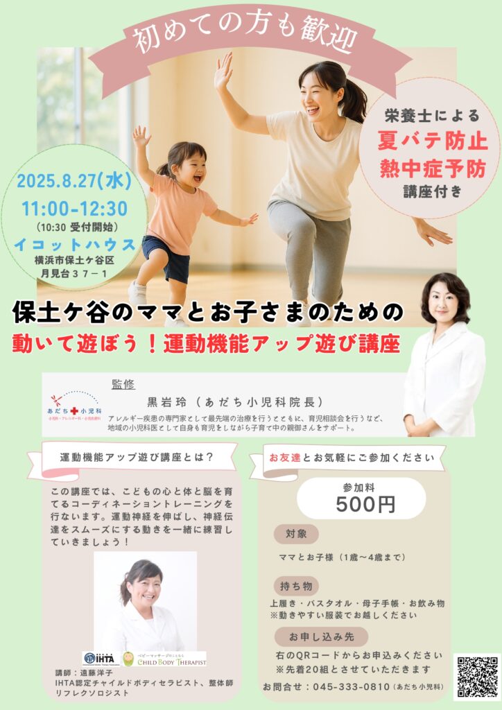 【横浜イベント】動いて遊ぼう！運動機能アップ遊び講座　2025年８月27日（水）