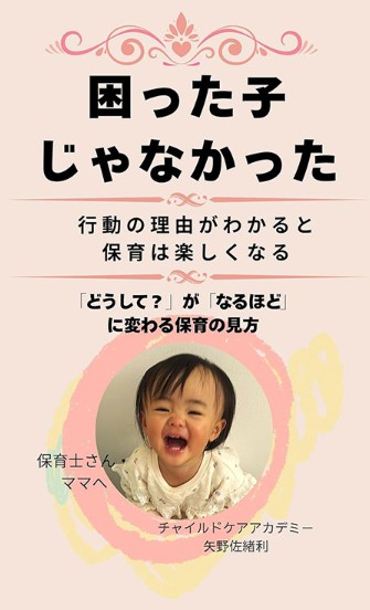 【無料購読】「困った子じゃなかった: 行動の理由がわかると、保育はもっと楽しくなる」著者 矢野佐緒利