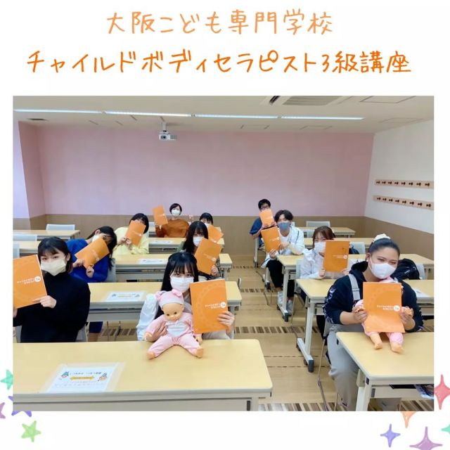 こんにちは🌼
IHTAベビースタッフです。

先日、大阪こども専門学校（@osaka_kodomo ）様にてえんちゃん先生がチャイルドボディセラピスト3級の講座を行いました🍼👶

「皆さん熱心に講義を受けてましたよ！✨」
と、えんちゃん先生☺️
充実した講座になったようですね🌞

これからのスキルアップに是非活用してくださいね！

IHTAでは学生の方はもちろん、これからママパパになろうとしている方やお仕事に活かしたいそんな方の後押しを行っています🌈
-----------------------------------------------------
国際ホリスティックセラピー協会
【IHTA】
👣🌈ハッピーの輪を広げるチャイルドボディセラピスト🌼👶

#チャイルドボディセラピスト
#子育てママ　#子育てパパ
#ベビーマッサージ　#プレママ　
#保育士の卵